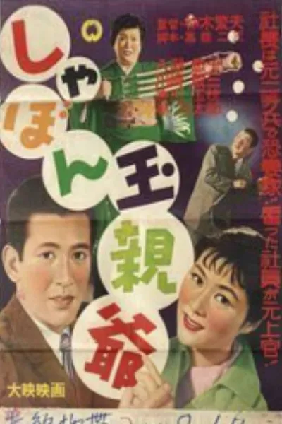 Shabondama oyaji