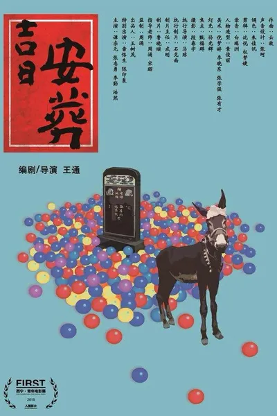 吉日安葬
