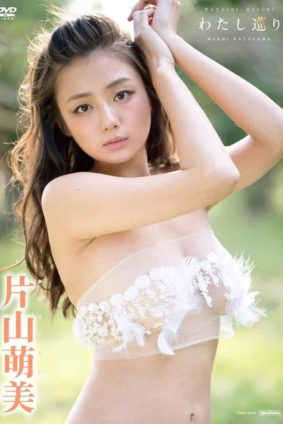 片山萌美 わたし巡り