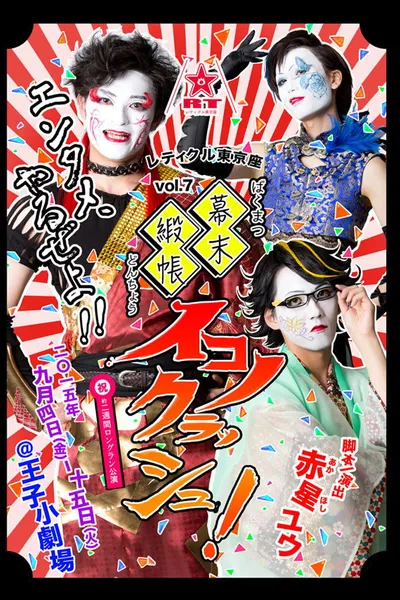 Bakumatsu Doncho Iconoclash!