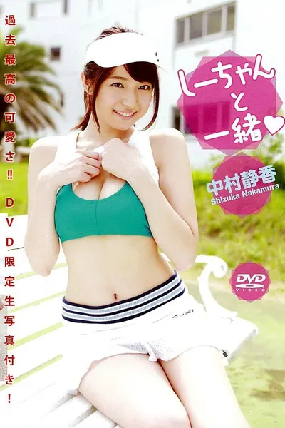 中村静香 『しーちゃんと一緒』