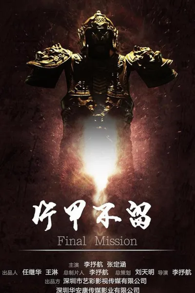 片甲不留