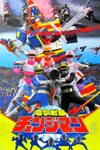 Dengeki Sentai Changeman: The Movie