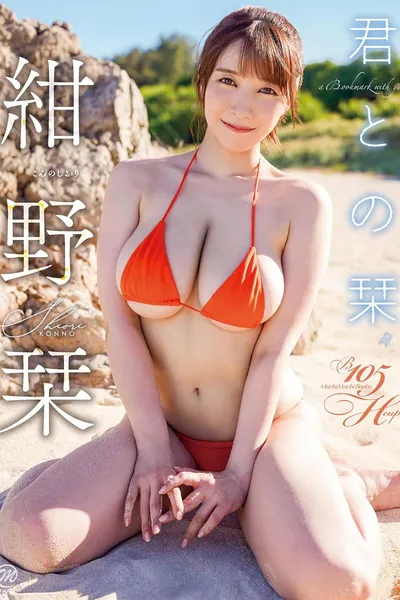 紺野栞 君との栞