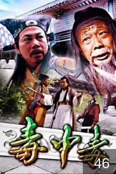 毒中毒