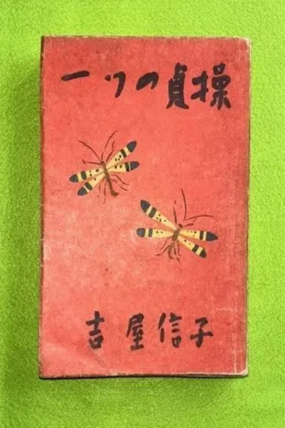 一つの貞操