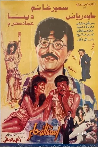 استقالة جابر