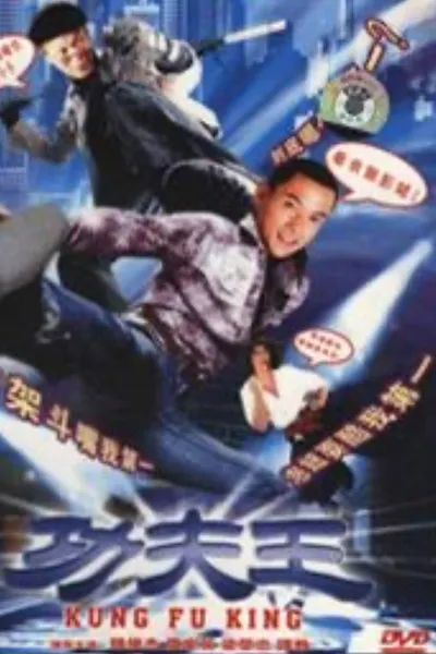 功夫王
