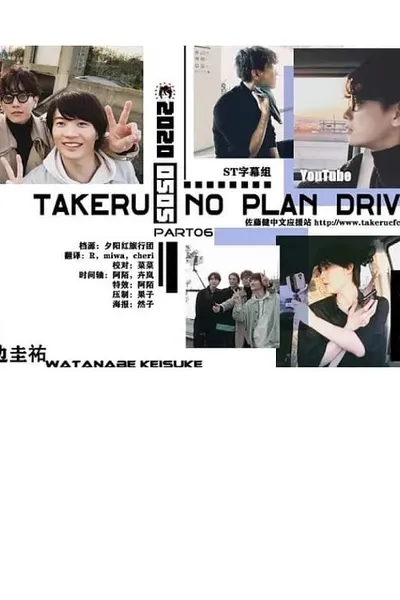 Takeru No Plan Drive