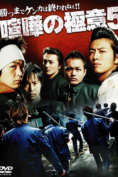 Kenka no Gokui 5