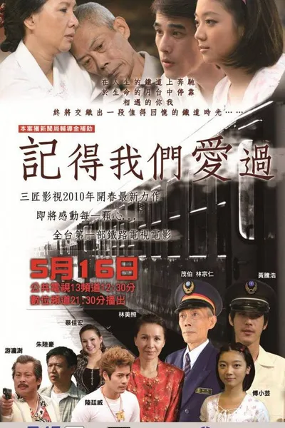 記得我們愛過