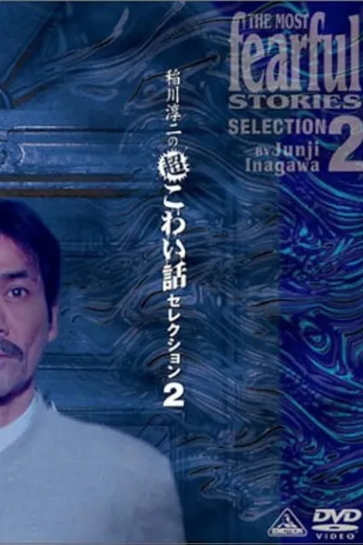 Junji Inagawa: Extremely Scary Stories Selection 2