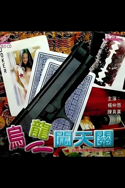 烏龍闖天關