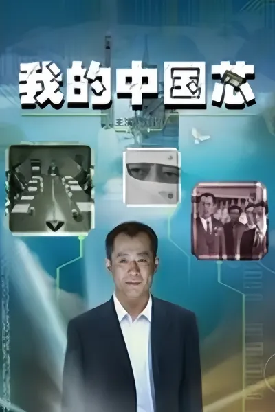 我的中国芯