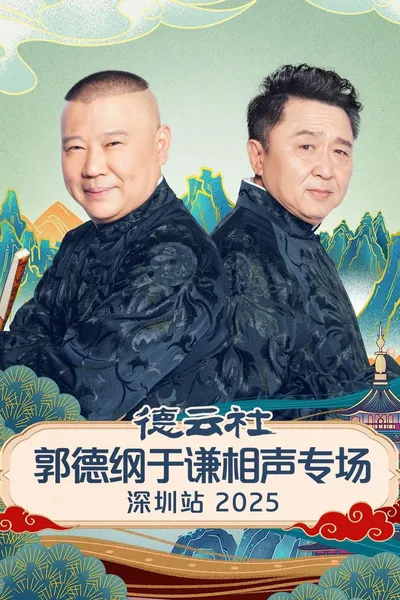 德云社郭德纲于谦相声专场深圳站 2025