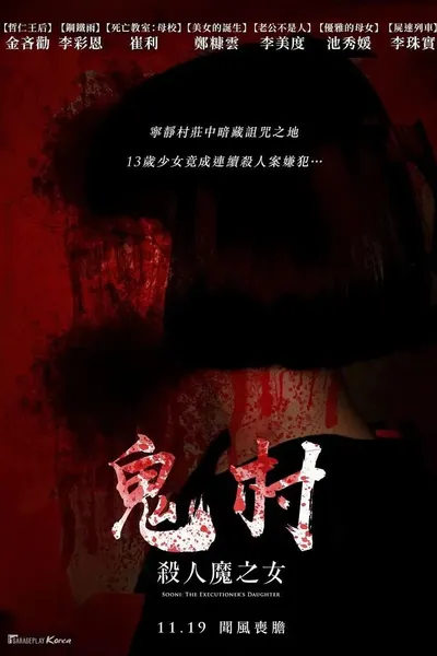 鬼村：杀人魔之女