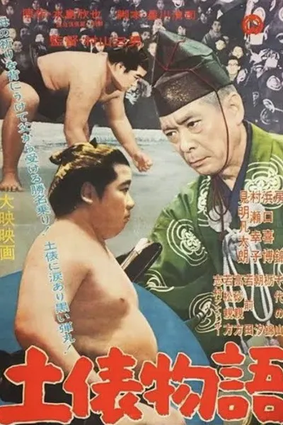 Dohyō monogatari