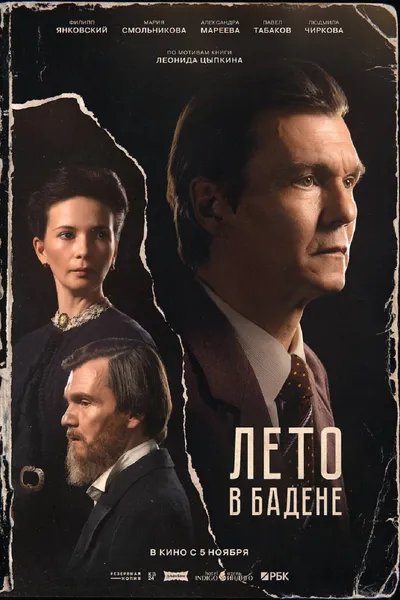 Лето в Бадене