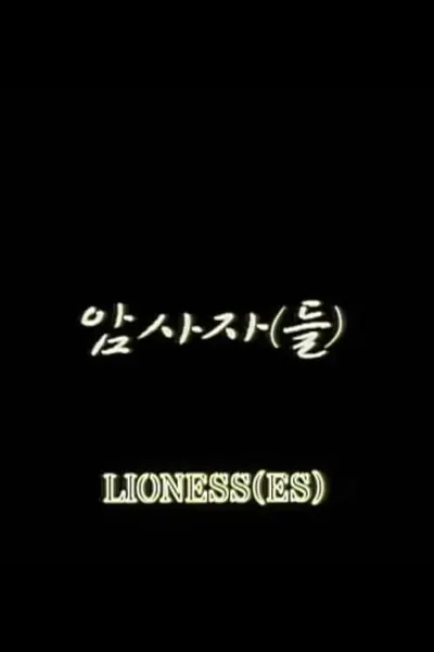 Lioness(es)