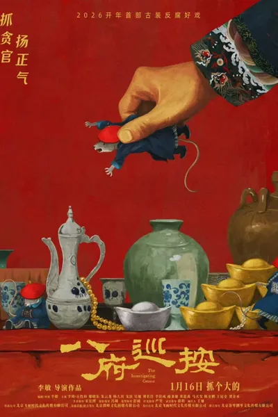 八府巡按