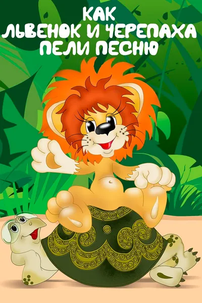 How the Lion Cub and the Turtle Sang a Song
