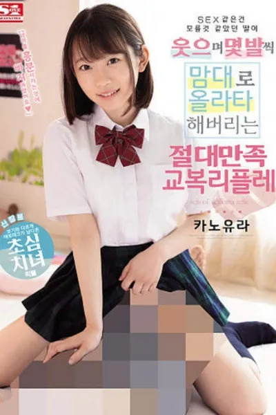 [SSNI-848]SEXなんて知らなさそうな娘が笑顔で何発も勝手に裏オプしちゃう絶対満足制服リフレ 架乃ゆら