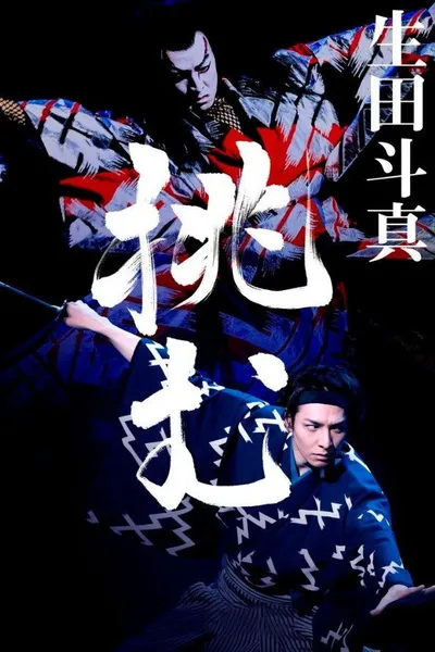 Kabuki Akadō Suzunosuke