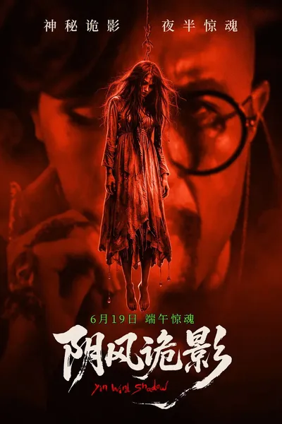 阴风诡影