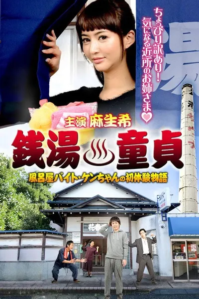 Sento Dotei Furoya Baito Ken-Chan No Hatsu Taiken Monogatari