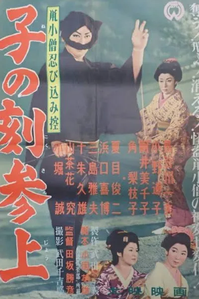 Nezumi Kozō shinobi komi hikae: Ne no koku sanjō