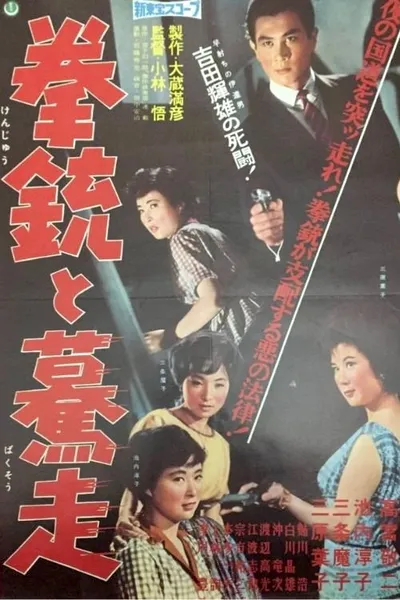 Kenjū to bakusō