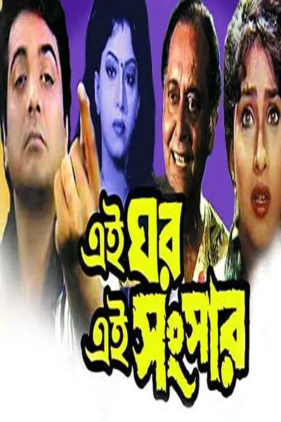 Ei Ghar Ei Sansar