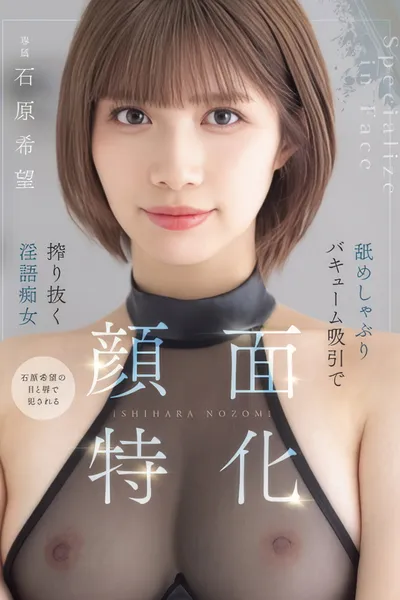 顔面特化　舐めしゃぶりバキューム吸引で搾り抜く淫語痴女
