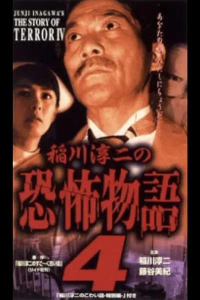Junji Inagawa's the Story of Terror IV