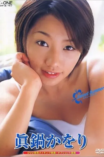眞鍋かをり / Sweet Summer