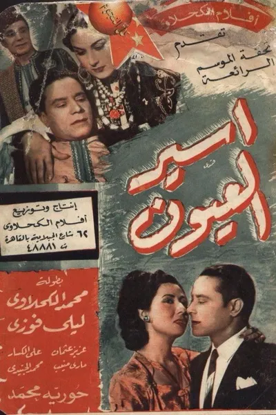 أسير العيون