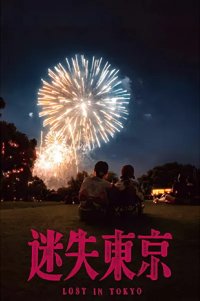 迷失东京