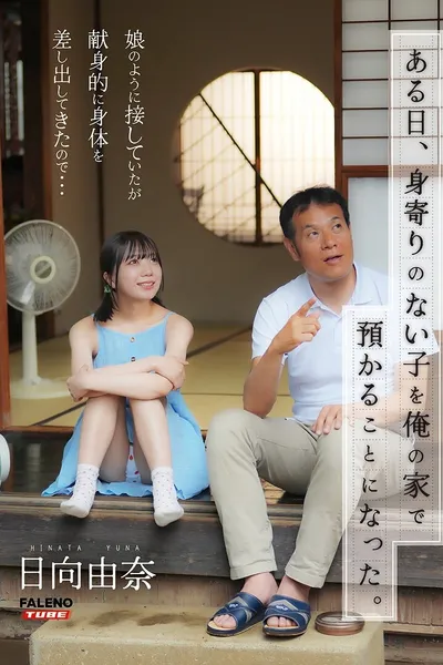 [FTHTD-142]ある日、身寄りのない子を俺の家で預かることになった。娘のように接していたが献身的に身体を差し出してきたので…日向由奈