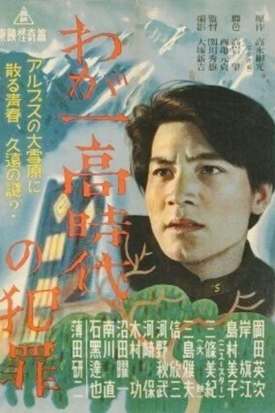 Waga ichidaka jidai no hanzai