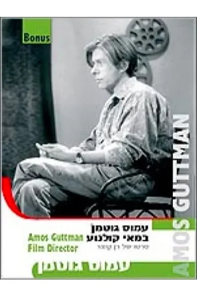 Amos Guttman, Film Director