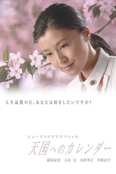 〜A calendar to heaven〜