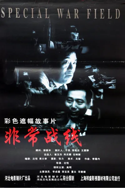 非常战线