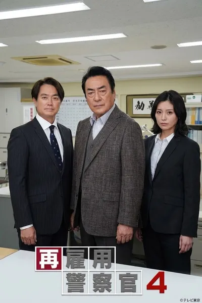 再雇用警察官4