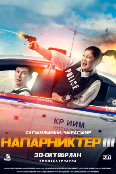 Напарниктер 3