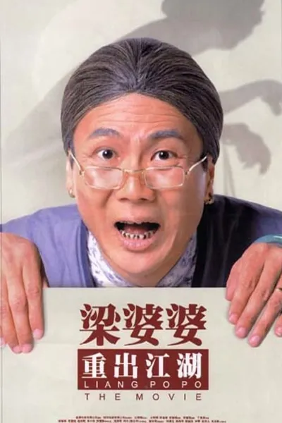 Liang Po Po: The Movie