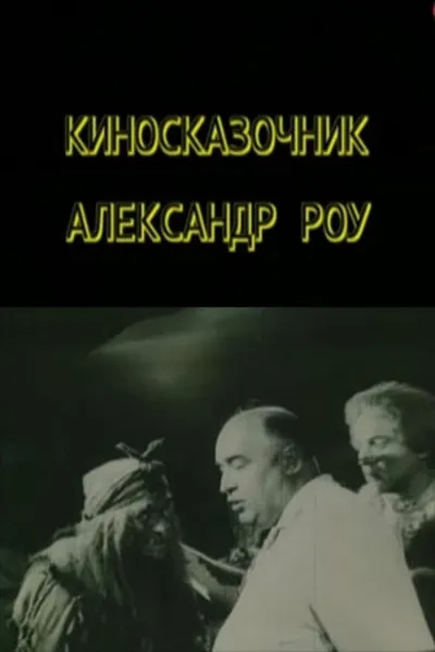 Fairytale Director Aleksandr Rou