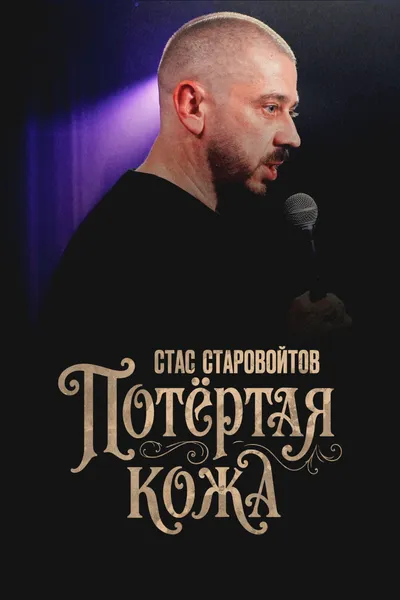 Стас Старовойтов: Потёртая кожа