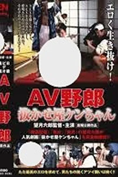 B-Grade Video Report: Ken-chan the AV Pro