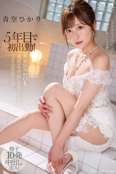 STARS-951 5年目で初出勤！ 無制限発射 OK で連続ナマ中出しさせてくれる完全会員制ソープ 青空ひかり