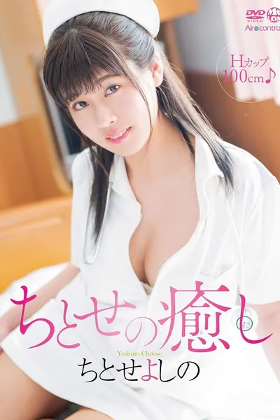 ちとせの癒し ちとせよしの